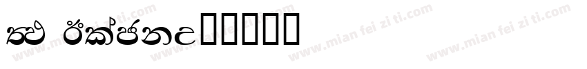 FM Black字体转换